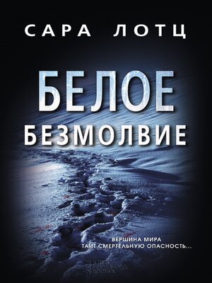 cover image of Белое безмолвие (Beloe bezmolvie)